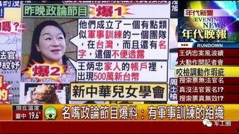 台湾的最新爆料节目,惊人内幕大曝光！
