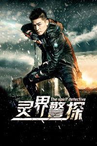 灵界警探在线观看,揭秘幽冥之谜，在线观看探案奇谭